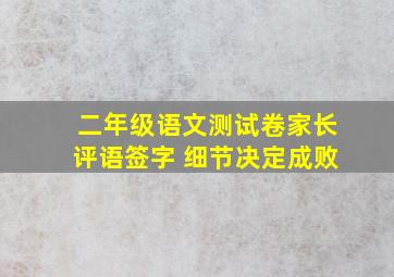 二年级语文测试卷家长评语签字 细节决定成败